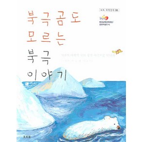 북극곰도 모르는 북극 이야기:지구의 마지막 보물 창고 북극으로 떠나자, 토토북, 토토 과학상자 시리즈