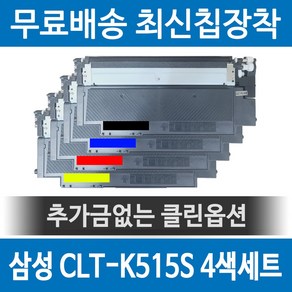 삼성 CLT-K515S 호환 재생토너 SL-C515W SL-C565FW SL-C565W 세트