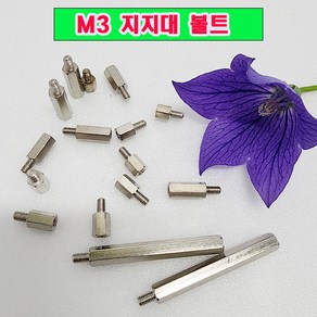 (샤인몰) M3 지지대볼트 M3x40mm-6개 /육각 PCB 서포터/니켈도금/소량 낱개 판매/대량판매