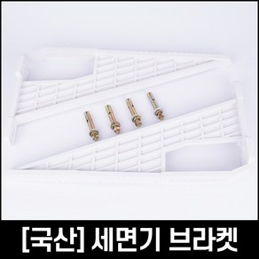 국산 세면기 마블 브라켓 대형 받침대 선반대 앙카