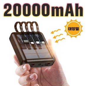 [당일출고] 태양광 4케이블 미니 보조배터리 20000mAh 야외 LED 조명