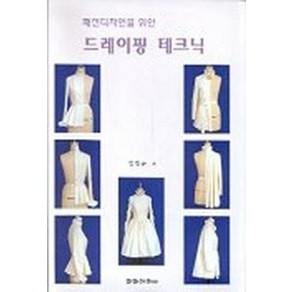 패션디자인을 위한 드레이핑 테크닉