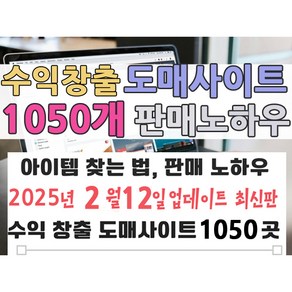 순수익 2억 벌게한 도매사이트 1050개와 판매 노하우 (빠른 발송 + PDF 전자책), 2억벌게한 도매사이트 1050개와 판매 노하우
