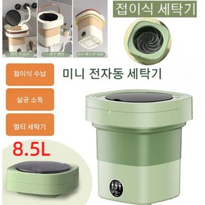 미니 전자동 세탁기 8.5L 접이식 미니 세탁기 휴대용 드럼세탁기 건조겸용 양말 속옷 세탁기 여행용, 자주색x1개