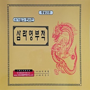 삼라영부적, 구룡민속출판사, 서재명 저/서상기 감수