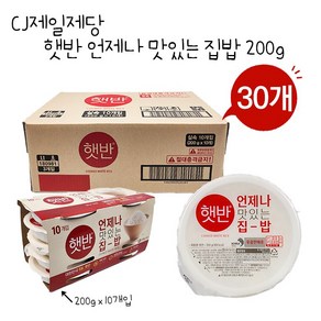 CJ제일제당 햇반 언제나 맛있는 집밥 200g x 30개 묶음 국산 햅쌀