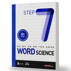 WORD SCIENCE STEP 워드 사이언스 스텝 1-7 선택 초등 필수어휘 책 파고다, Wod Science Step 7