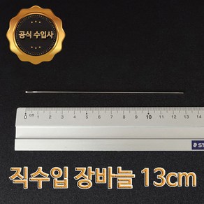 맥스몰 장바늘 13cm 2개 벌크상품 직수입도매 바늘