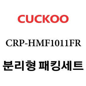 쿠쿠 CRP-HMF1011FR, 1개, 분리형고무패킹세트 단품만 X 1