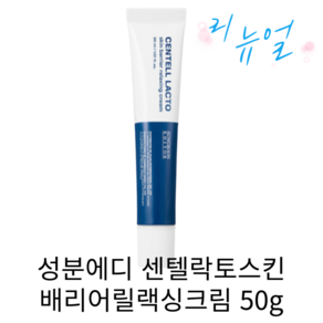 성분에디터 센텔락토 여드름 진정 트러블 흔적 케어 크림, 1개, 50ml