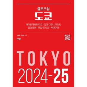 클로즈업 도쿄(2024-2025):해리포터 테마파크 도쿄 디즈니 리조트 요코하마 하코네 닛코 카마쿠라, 에디터, 유재우,손미경 공저