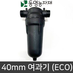 동명농자재 관수자재 배관자재 농자재 여과기 40mm (ECO)(국산), 1개