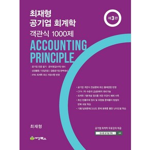 최재형 공기업 회계학 객관식 1000제, 세경북스