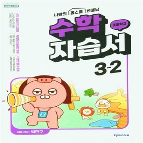 2024년 천재교육 초등학교 수학 자습서 3-2 (박만구 교과서편) /안전배송 /사은품 / 빠른배송