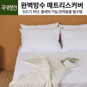 세컨투넌 지퍼형 항균 싱글 100x200x22Cm 6면 방수 커버 매트리스 국내산 알러지 케어 진드기차단