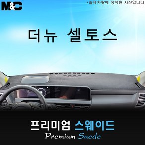 셀토스 (2025년식) 대쉬보드커버 [스웨이드원단], 스웨이드+레드 라인, HUD(없음)+센터스피커