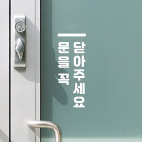 깔끔세로오버라인 문을꼭 닫아주세요 인테리어 도어스티커