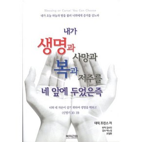 내가 생명과 사망과 복과 저주를 네 앞에 두었은즉, 복의근원