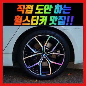 홀로그램 휠스티커 BMW 530i 19인치 22년식, 1개