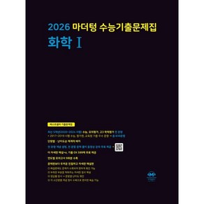 마더텅 수능기출문제집 화학1(2025)(2026 수능대비)