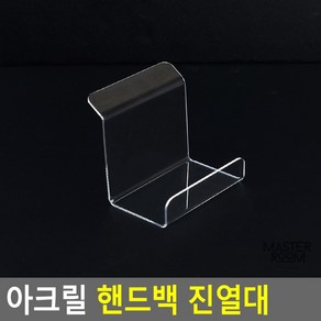 투명 디피용 아크릴 핸드백 진열대, 대, 1개