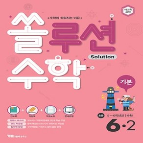 [선물] 2025년 YBM 쏠루션 초등 수학 기본 6-2 6학년 2학기, 수학영역