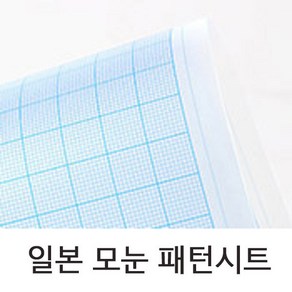 일본수입 패턴시트 A4A3(모눈)/도안 제도용 템플렛, A4, 1개