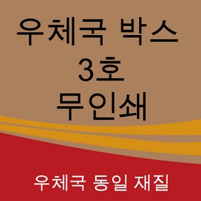 우체국 택배박스 3호 사이즈 340*250*210 (20매)