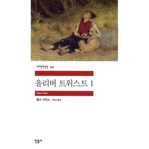 올리버 트위스트 1, 민음사, 찰스 디킨스 저/이인규 역