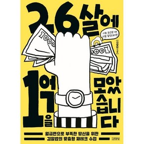 26살에 1억을 모았습니다:월급만으로 부족한 당신을 위한 김알밥의 맞춤형 재테크 수업, 김영사, 김알밥