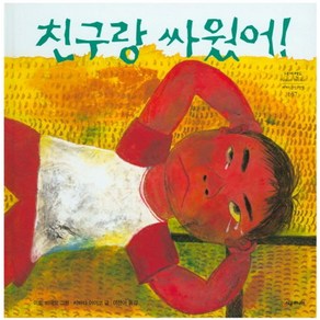 친구랑 싸웠어!, 네버랜드 PICTURE BOOKS 세계의 걸작 그림책