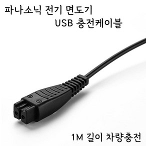 파나소닉 전기면도기 USB 충전케이블 RE7-87 호환 충전기 ES7056 차량충전, 1개, 1개입