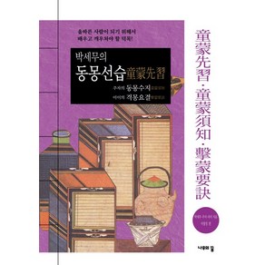 박세무의 동몽선습 주자의 동몽수지 이이의 격몽요결:올바른 사람이 되기 위해서 배우고 깨우쳐야 할 덕목!, 나무의꿈