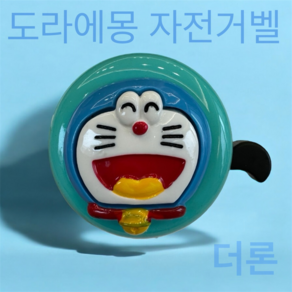 더론 캐릭터 도라에몽 자전거벨 1개, 블루