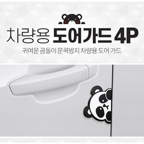 문콕방지 자동차패드 차 도어가드 차량 캐릭터 차량용 4p, 로지큐트베어4p, 4개