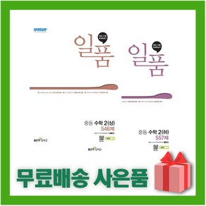 [선물] 신사고 일품 중등 수학 2-상+2-하 세트 (전2권), 중등2학년