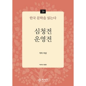 심청전 운영전, 푸른생각, 작자미상