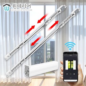 윈테리어 길이조절 스마트 IoT 전동커튼 레일 모터 리모컨 벽리모컨 투야 아카라B1 호환레일, 250~450cm, [세트]전동커튼 레일+모터+4채널 리모컨