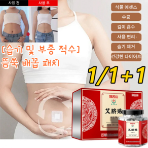 1/1+1[습기 및 부종 적수] 뜸쑥 패치 습기 제거 패치 무절식/무운동/노바운딩/무해, 뜸쑥 배꼽 패치*6+6, 2개