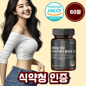 흑마늘 흑 생강 식약청 인증 100% 추출 플로라정, 1개, 60정
