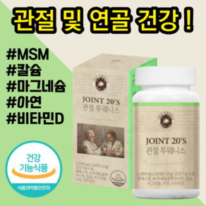 트루포뮬러 관절투웨니스 무릅 무릎 관절 연골 뼈 건강 에 좋은 MSM 식이유황 엠에스엠 칼슘 마그네슘 아연 비타민 50 60 대 어버이날 부모님 선물 건강기능식품