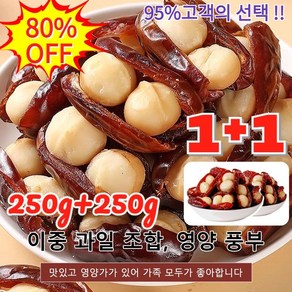 1+1 대추야자 다미아너트 견과류샌드위치 말린 과일의 이중 레이어 풍부한 영양 풍미 프리미엄 다미아 인터넷 연예인간식 [1+1]250g 2개, [1+1]250g * 2개