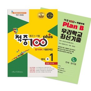 적중 100 Plus 평가대비 기출문제집 1학기 전과정 영어 중1 천재 정사열 (2024년용) : 중간+기말 / 특별부록 Plan B 우리학교 최신기출