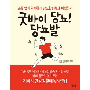 굿바이 당뇨! 당뇨발:고통 없이 완벽하게 당뇨합병증과 이별하기, 느낌이있는책, 한주석