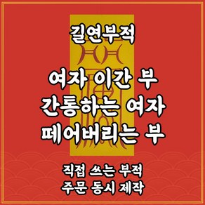 길연부적 여자이간부 수제 경면주사 간통하는여자떼는부