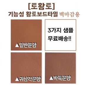 [토황토] 황토보드타일 디자인 3장 샘플 무료배송/ 기능성 참숯 활성탄 함유_ 실내 벽 시공 황토방 주택 아파트 아토피 건강