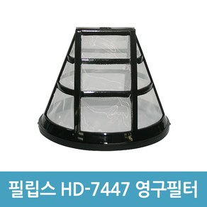 필립스 커피메이커 영구필터 HD-7447 커피메이커필터, HD7447 영구필터