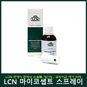 LCN 풋케어 마이코셉트 스프레이 50ml 문제성 손발톱