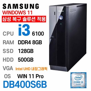 삼성중고컴퓨터 DB400S6B 인텔 6세대 coe-i3 가성비 사무용컴퓨터 윈도우11 PRO 설치, i3-6100, 8GB, SSD 128GB+ HDD 500GB, 128GB