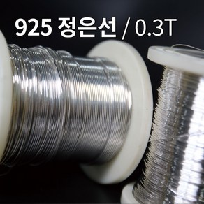 925 은선 은선재 0.3mm 1M 은부자재 금속공예 비즈공예 주얼리 재료 정은선 Silver wire